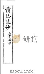 读志随抄（ PDF版）