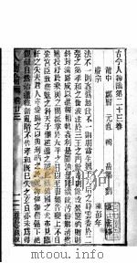 古今人物论  第23-24卷     PDF电子版封面    （明）郑贤著 