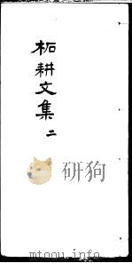 柘耕诗文集  第2册（ PDF版）