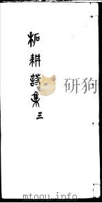 柘耕诗文集  第3册     PDF电子版封面    （清）宋际春撰 