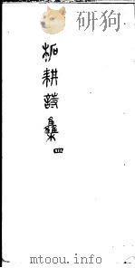 柘耕诗文集  第4册     PDF电子版封面    （清）宋际春撰 