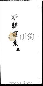 柘耕诗文集  第5册（ PDF版）