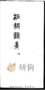 柘耕诗文集  第8册     PDF电子版封面    （清）宋际春撰 