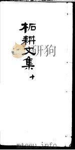 柘耕诗文集  第10册（ PDF版）
