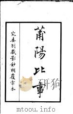 莆阳比事  第1册     PDF电子版封面    （宋）李俊甫撰 