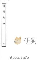 莆阳比事  第3册     PDF电子版封面    （宋）李俊甫撰 