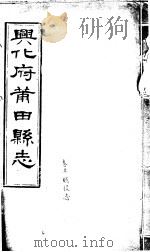 兴化府莆田县志  第5卷（ PDF版）