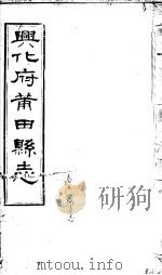 兴化府莆田县志  第7卷     PDF电子版封面    （清）廖必琦撰 