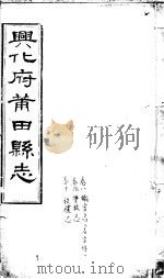 兴化府莆田县志  第8-10卷     PDF电子版封面    （清）廖必琦撰 