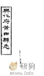 兴化府莆田县志  第13卷     PDF电子版封面    （清）廖必琦撰 