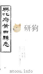 兴化府莆田县志  第14-16卷     PDF电子版封面    （清）廖必琦撰 