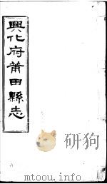 兴化府莆田县志  第17卷（ PDF版）
