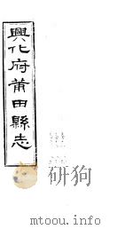 兴化府莆田县志  第18-20卷（ PDF版）