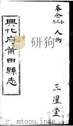 兴化府莆田县志  第21-23卷     PDF电子版封面    （清）廖必琦撰 