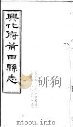 兴化府莆田县志  第24-25卷     PDF电子版封面    （清）廖必琦撰 