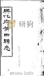 兴化府莆田县志  第31卷     PDF电子版封面    （清）廖必琦撰 