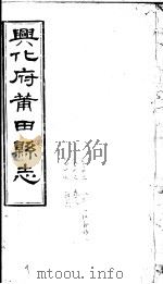 兴化府莆田县志  第32-34卷（ PDF版）