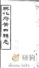 兴化府莆田县志  第35-36卷     PDF电子版封面    （清）廖必琦撰 