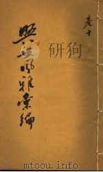 兴安风雅汇编  第10卷     PDF电子版封面    李光荣撰 