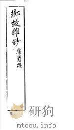 乡故杂抄（ PDF版）