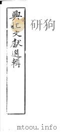 兴化文献选辑     PDF电子版封面     