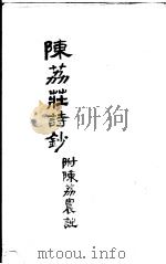 陈荔庄诗抄  附陈荔农诎     PDF电子版封面     