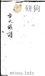 方氏族谱  1     PDF电子版封面     