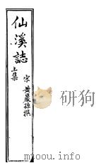 仙溪志  上     PDF电子版封面    （宋）黄岩孙撰 