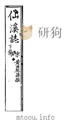 仙溪志  下     PDF电子版封面    （宋）黄岩孙撰 