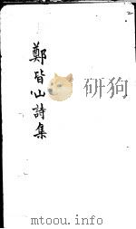 郑皆山诗集  乐部     PDF电子版封面    （明）郑郏撰 