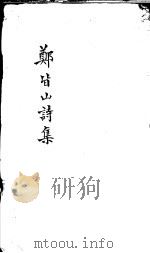 郑皆山诗集  数部     PDF电子版封面    （明）郑郏撰 