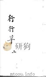 行行草  第2卷     PDF电子版封面    （清）王寿椼撰 