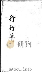 行行草  第3卷     PDF电子版封面    （清）王寿椼撰 