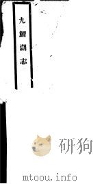 九鲤湖志  第1册     PDF电子版封面    （民）徐鲤九撰 