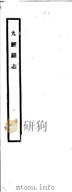 九鲤湖志  第2册（ PDF版）