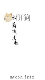 木兰陂志  上     PDF电子版封面    （明）李熊撰 
