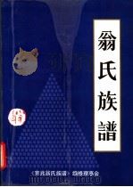 京兆翁氏族谱   1994  PDF电子版封面    翁忠言，翁金水编 