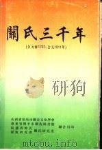 关氏三千年：公元前1707-公元1911年     PDF电子版封面     