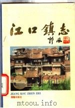 福建省莆田县江口镇志   1991  PDF电子版封面  7800392716  江口镇志编纂委员会编 