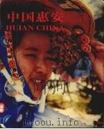 中国惠安（1999 PDF版）