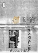 赵氏崇政族谱   1995  PDF电子版封面    广东梅州赵氏崇政族谱编委会编 