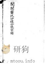 开闽董氏沙提分派宗谱     PDF电子版封面     