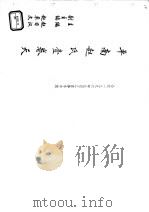 平南赵氏壹卷天     PDF电子版封面    赵日汉主编；赵卓文副主编 