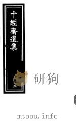 十经斋遗集  第2册   1990  PDF电子版封面  7805681848  沈涛撰 