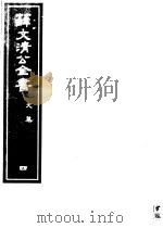 薛文清公全书  第4册（ PDF版）
