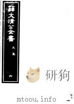 薛文清公全书  第6册（ PDF版）