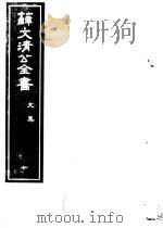 薛文清公全书  第10册（ PDF版）