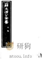 薛文清公全书  第11册（ PDF版）
