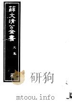 薛文清公全书  第12册（ PDF版）