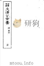 薛文清公全书  第14册     PDF电子版封面    薛文清公著 